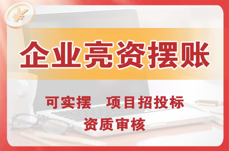 茂名企业亮资摆账